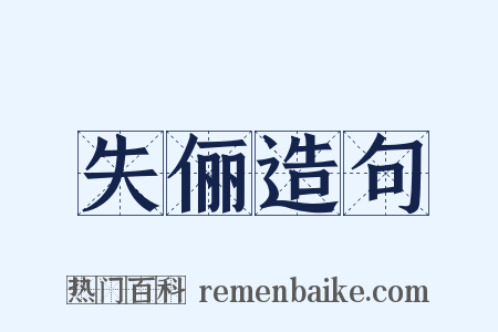 失俪造句是什么意思的图片